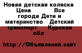 Новая детская коляска › Цена ­ 5 000 - Все города Дети и материнство » Детский транспорт   . Курская обл.